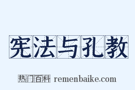 宪法与孔教是什么意思的图片
